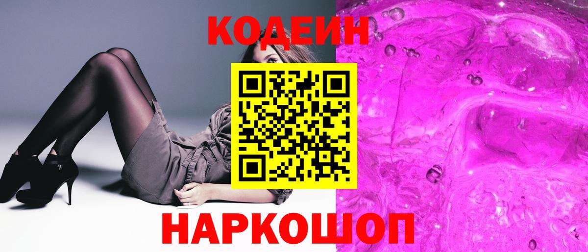 Киселёвск  Codein Purple Drank  Вход с VPN  Кодеиновый сироп Lean напиток Lean (лин) 